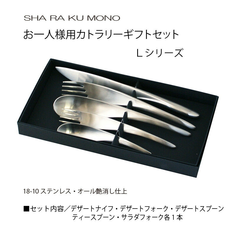 シャラクモノ Lシリーズ パーソナルセット 5本組 1214-P5p 箱入り 日本製 お一人様ギフト 燕三条