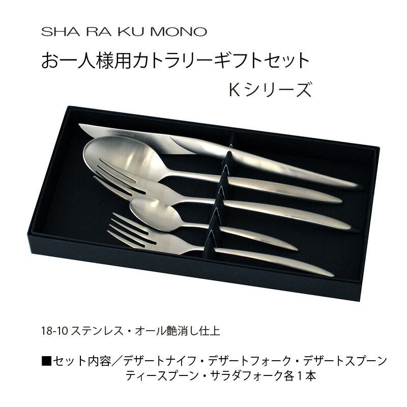 シャラクモノ  Kシリーズ パーソナルセット 5本組 1215-P5p 箱入り 日本製 お一人様ギフト 燕三条