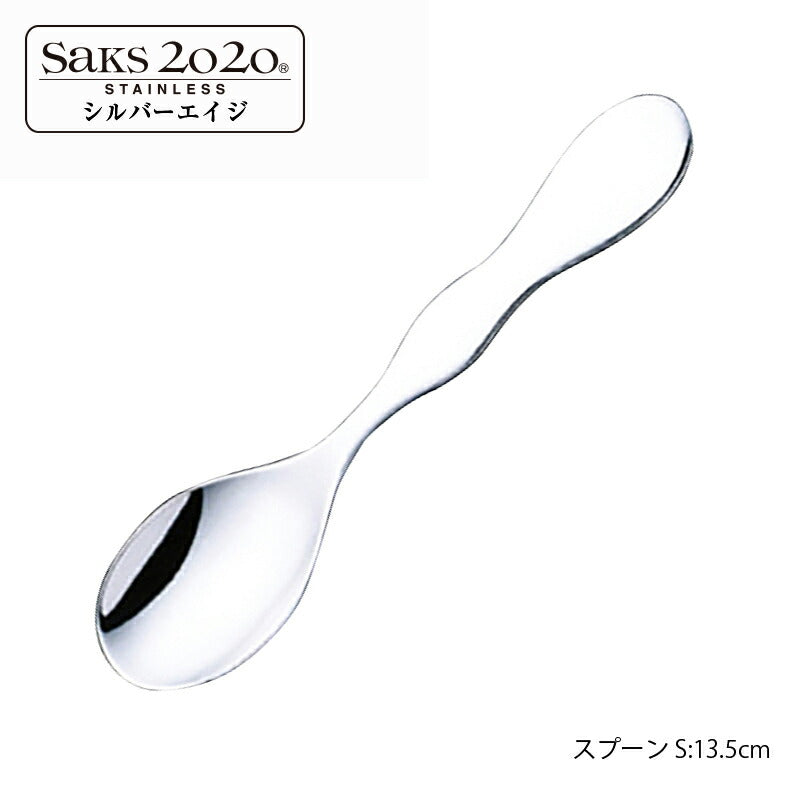 【メール便可】 20-20ステンレス シルバーエイジ スプーンS 140S 株式会社サクライ