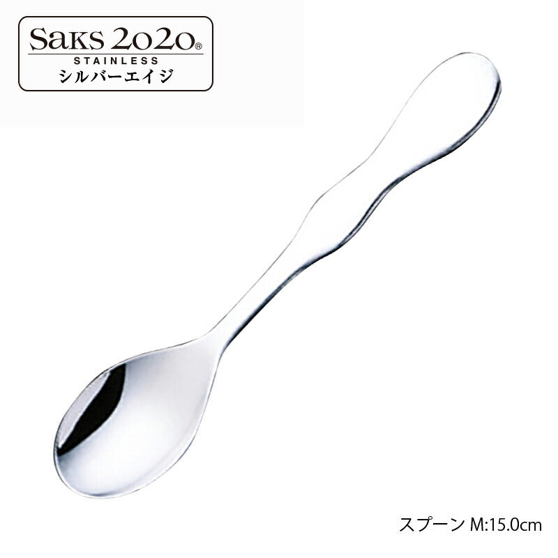 【メール便可】 20-20ステンレス シルバーエイジ スプーンM 155S 株式会社サクライ