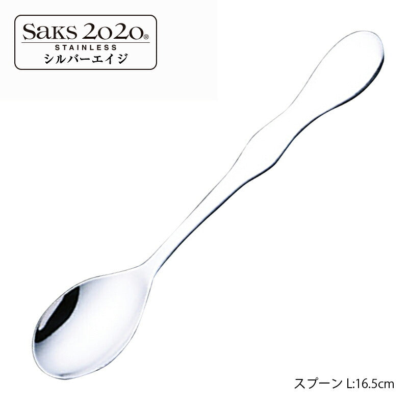 【メール便可】 20-20ステンレス シルバーエイジ スプーンL 170S 株式会社サクライ