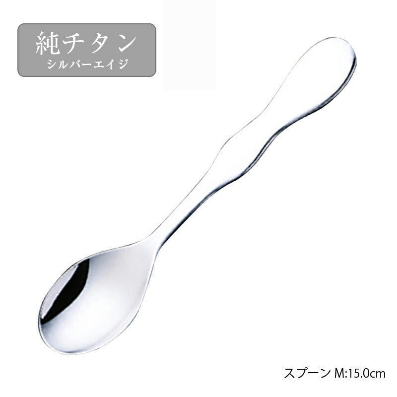 「メール便可」 純チタン シルバーエイジ スプーンM TIT150S 株式会社サクライ