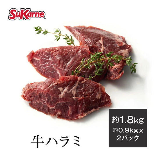 冷凍牛ハラミ 約1.8kg（約900g×2パック）