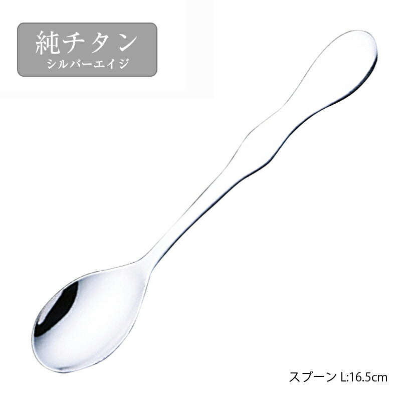 「メール便可」 純チタン シルバーエイジ スプーンL TIT170S 株式会社サクライ