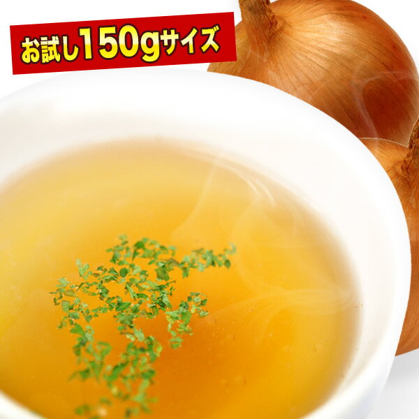 お試し 淡路産100% たまねぎスープ 150g [約25回分] 業務用[賞味期限：製造日より1年間]10パックまで1配送でお届けします北海道・沖縄・離島は送料無料の対象外 ［送料無料］［税別］