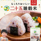 国産二十五雑穀米 雑穀 雑穀米 900g (450g×2袋)