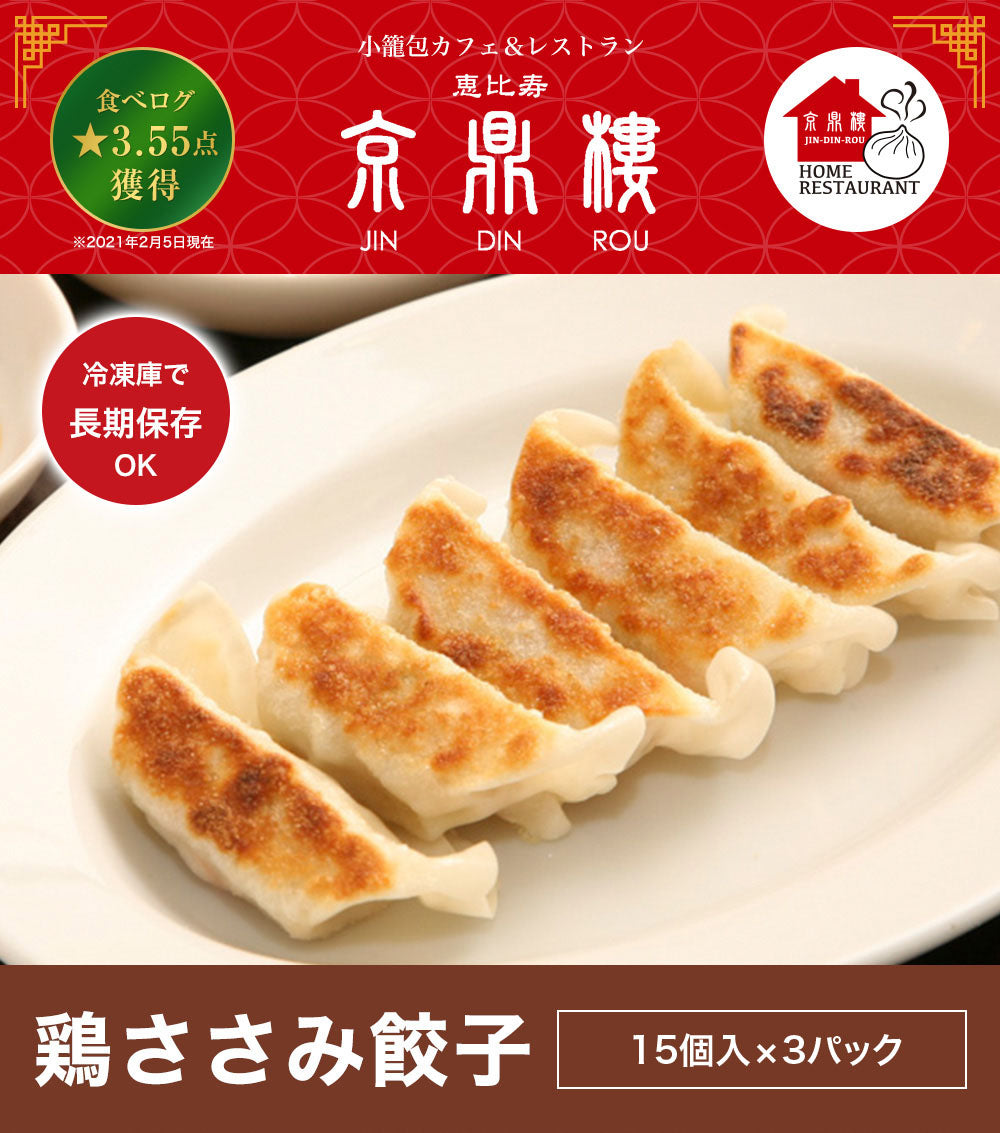 鶏ささみ餃子(15個入)×3パック