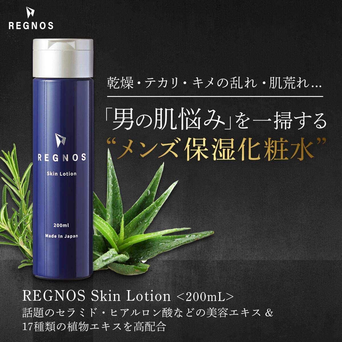 メンズ　化粧水　保湿　スキンケア　【肌の悩みの一掃】REGNOS（レグノス）男性用
