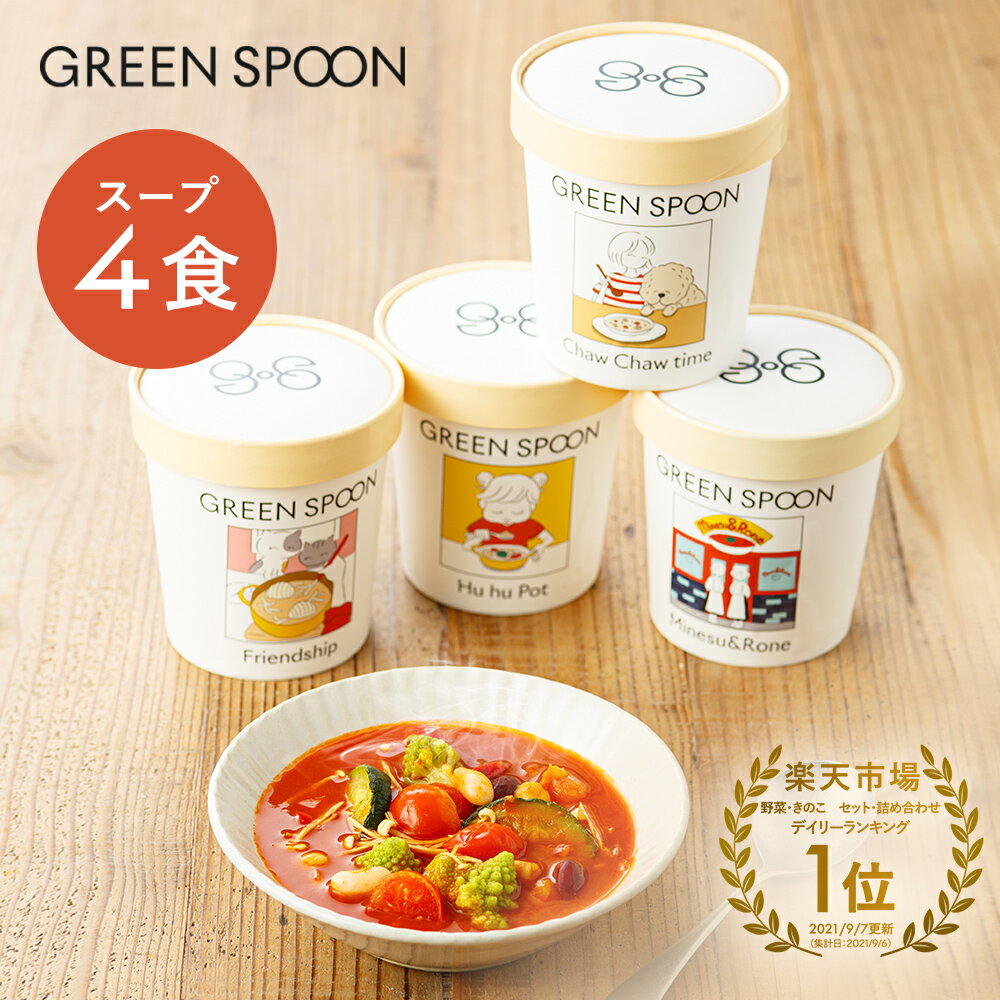 （カップ）GREEN SPOON 野菜スープ4食セット