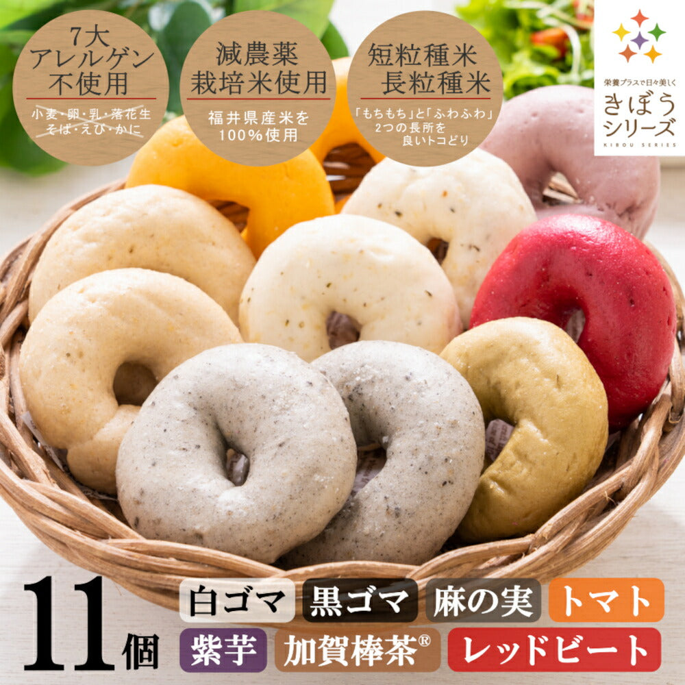 【期間限定お試し価格】米粉パン グルテンフリー 7種11個セット 減農薬栽培米 国産 福井県産 短粒種と長粒種のブレンドミックス ベーグル 風米粉パン きぼうの米粉パン 白ごま 黒ごま 麻の実 トマト 紫芋 加賀棒茶 レッドビート