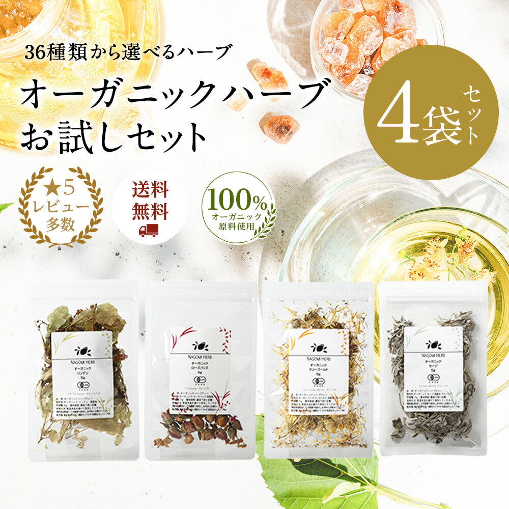 【※選択肢商品】オーガニック・ハーブティー 有機JAS 選べる セット お試し 4種【送料無料】マロウブルー ローズヒップ カモミール ラベンダー 36種から選べる リーフ ハーブ ギフト 産後 マタニティ グリーンルイボスティー セントジョーンズワートハニーブッシュ