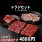 520ｇ/2～3人前 トラジセット
