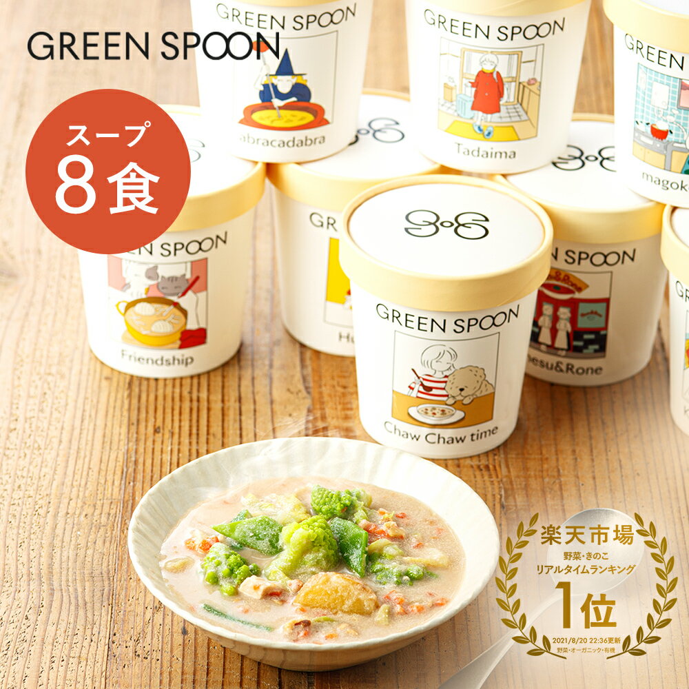 （カップ）GREEN SPOON 野菜スープ8食セット