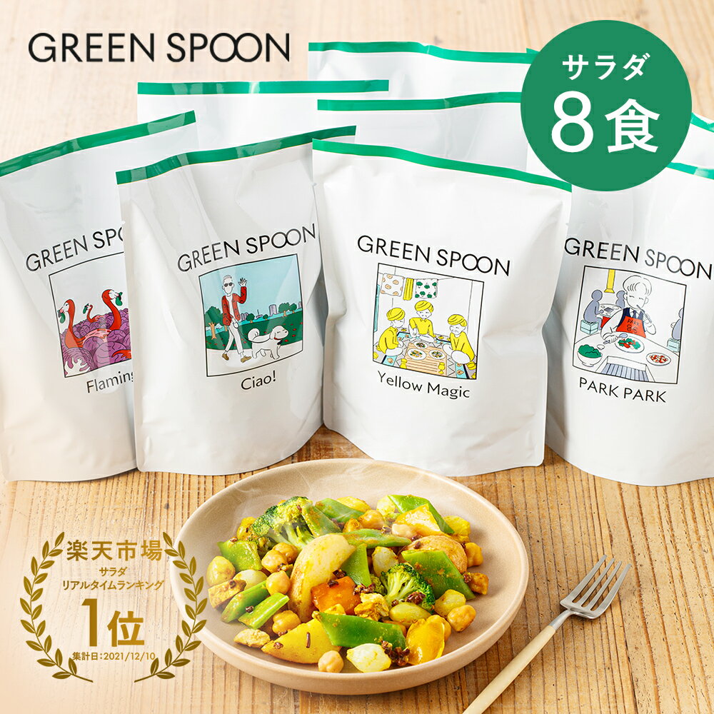 【5人シェア買いでお得】（パウチ）GREEN SPOON ホットサラダ8食セット