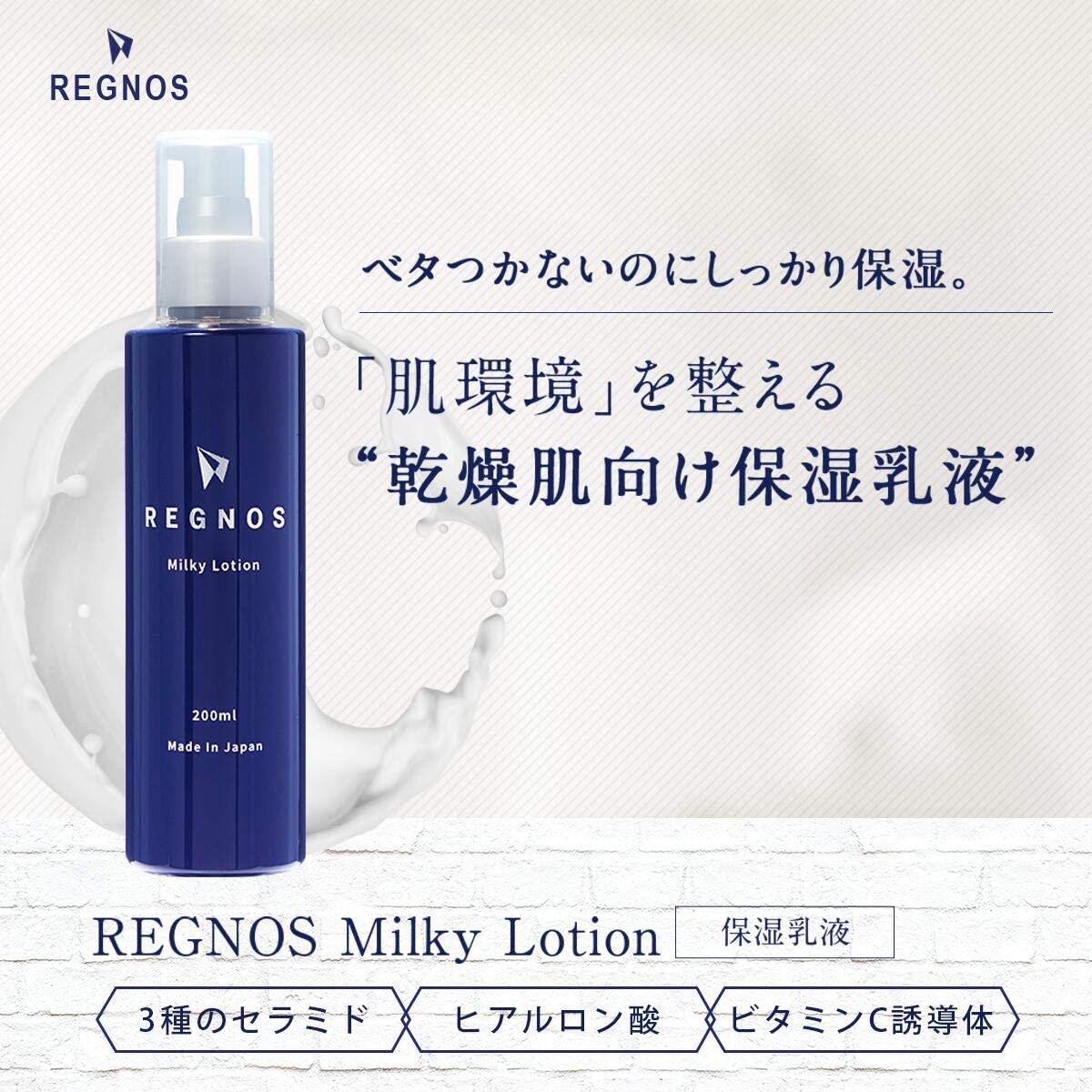 メンズ　乳液　クリーム　保湿　乾燥肌【ベタつかないのにしっかり保湿】REGNOS（レグノス）男性用