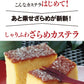 【限定30セット特別価格】2箱 ザラメカステラ