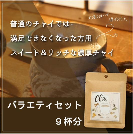 5種類9個セット「濃厚チャイ」ルナタスティオリジナルチャイアソートセット