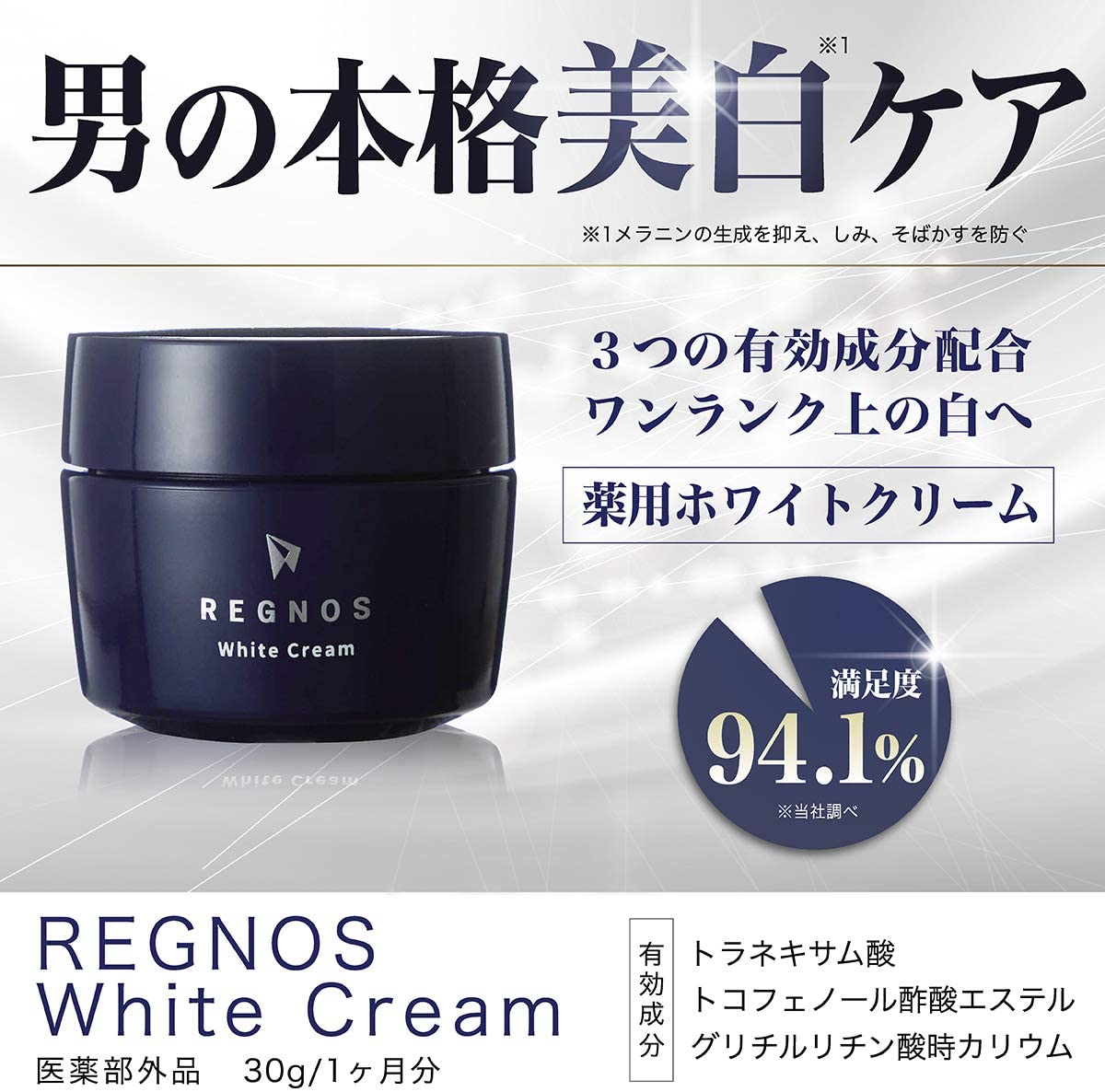 【3人シェア買いでお得】メンズ　薬用ホワイトクリーム　医薬部外品　美白　シミ　くすみ　そばかす　REGNOS（レグノス）男性用