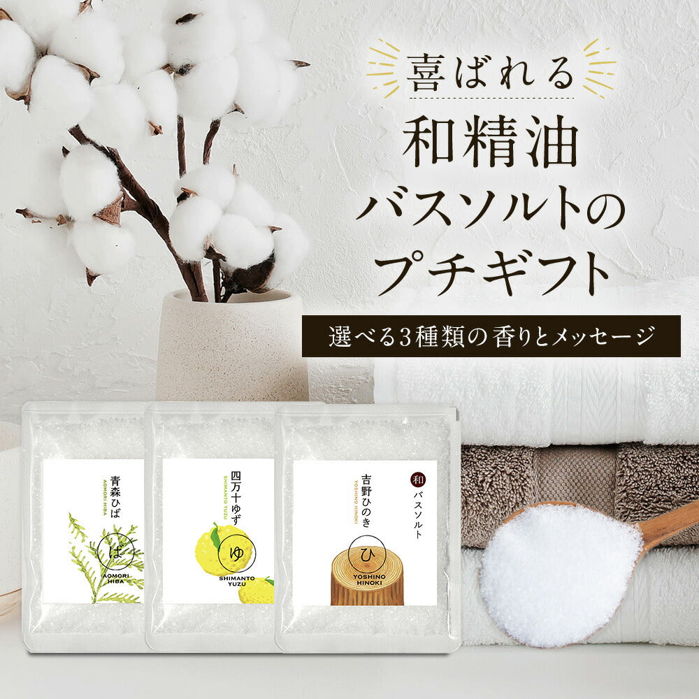 【※ページ修正】和精油バスソルト プチギフト 【 バスソルト 100円 プチギフト 挨拶 退職 赴任 】