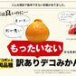 訳あり デコみかん 4kg