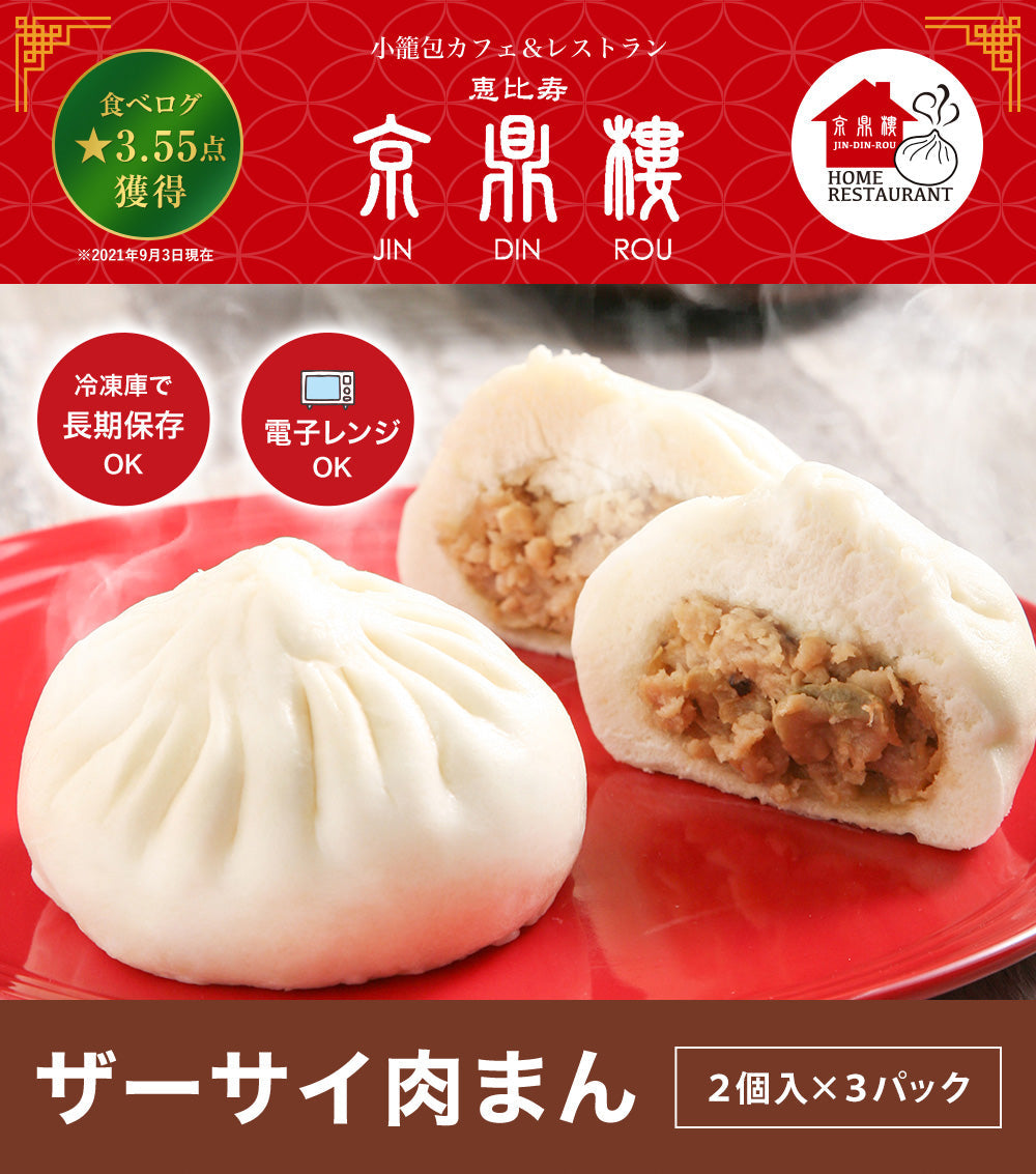 ザーサイ肉まん(2個入)×3パック