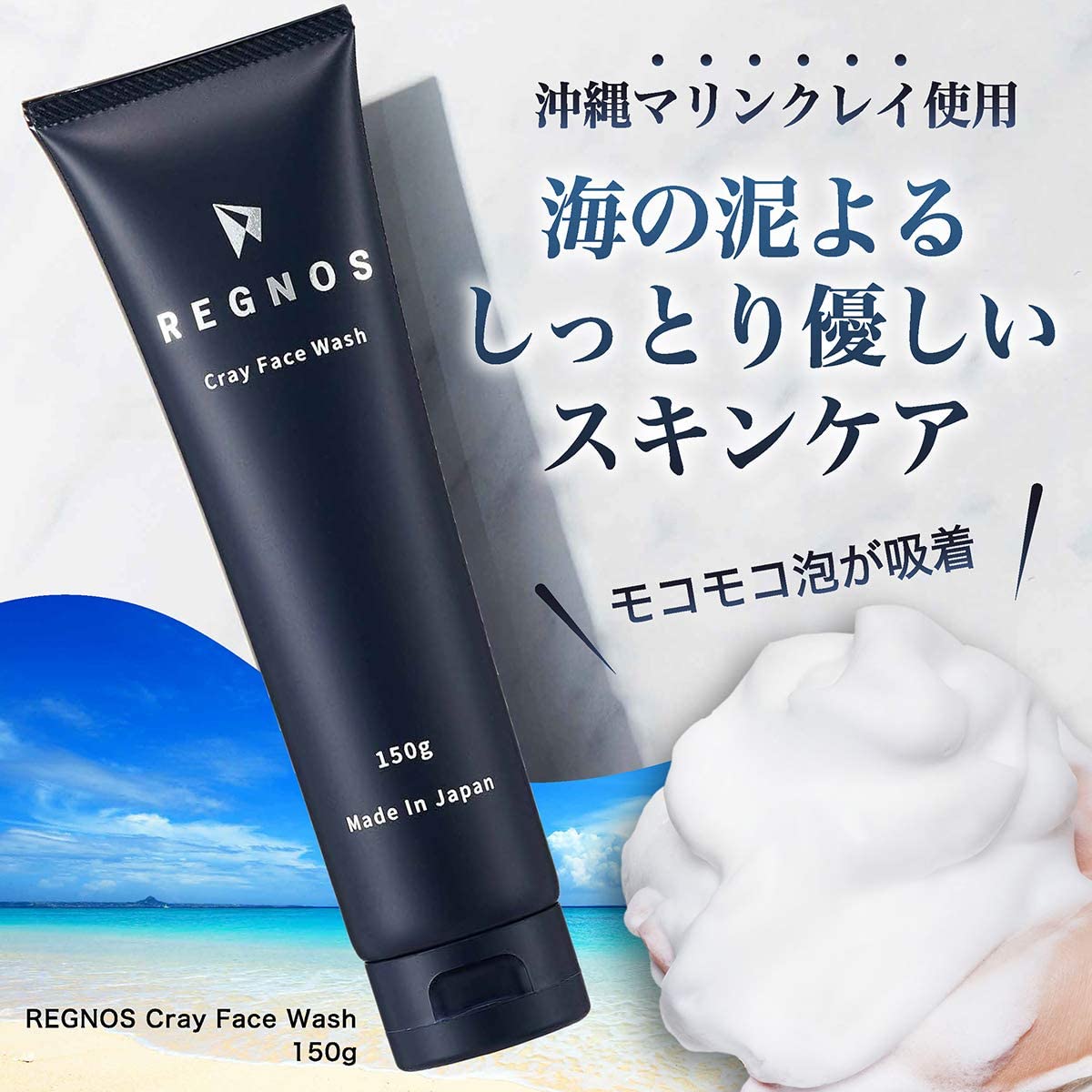 クレイ洗顔　洗顔フォーム　【べたつきやすい肌に】　洗顔　REGNOS（レグノス）男性用