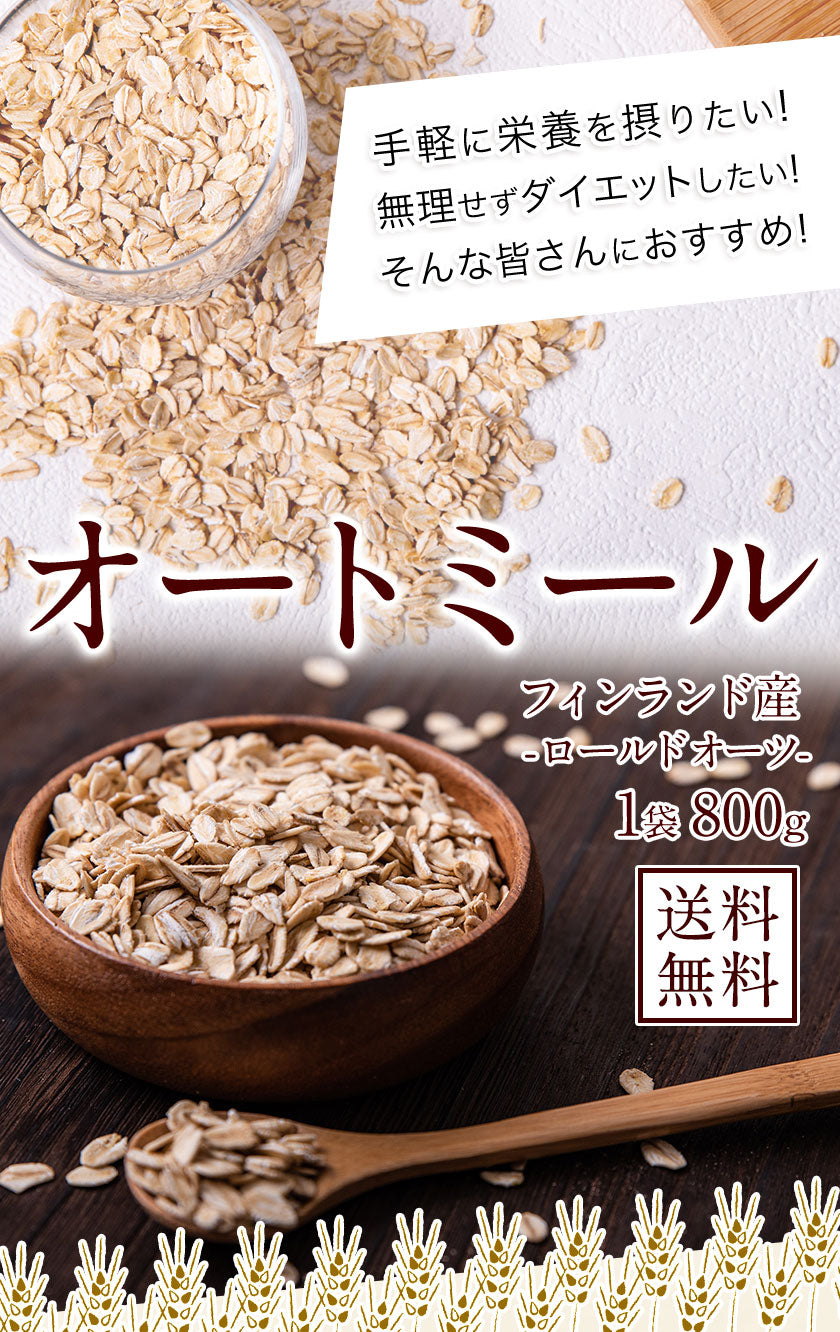オートミール ロールドオーツ 800g 送料無料 フィンランド ロールドオーツ オーツ麦 GMOフリー たんぱく質 食物繊維 ダイエット 置き換え グラノーラ