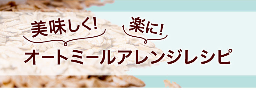 オートミール ロールドオーツ 800g 送料無料 フィンランド ロールドオーツ オーツ麦 GMOフリー たんぱく質 食物繊維 ダイエット 置き換え グラノーラ