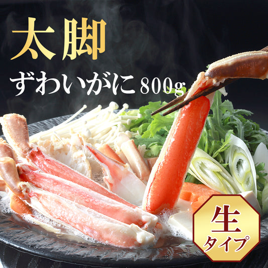 800g ズワイ蟹 かに むき身 生