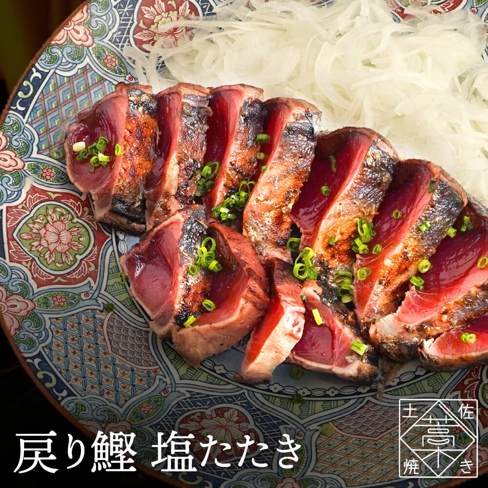 海鮮物 かつおのたたき これが本場土佐の味！  鰹 ( カツオ / かつお )の 塩たたき セット【 送料無料 】食品 お取り寄せ お取り寄せグルメ  内祝い  出産祝い 結婚祝い プレゼント 還暦祝い 退職祝い ギフトセット 誕生日 ギフト