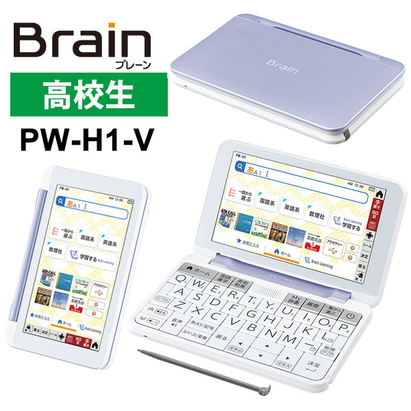 SHARP (シャープ) 電子辞書 Brain(ブレーン) 高校生向け バイオレット系 [PW-H1-V]