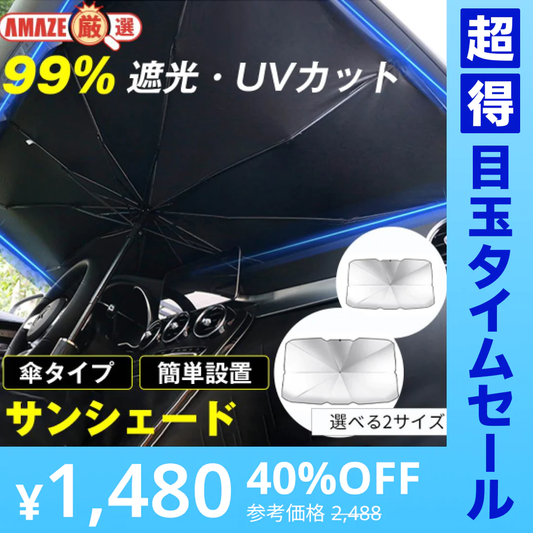 【超得ハイパーSALE】【S】選べる2size サンシェード フロントガラス 傘式 パラソル 傘型 フロントサンシェード 車用 折りたたみ傘 日除け 日よけ uv 紫外線カット コンパクト 紫外線対策 遮光 断熱 収納便利 車サンシェード 車保護 車用 フロントカバー カーサンシェード 車種汎用 収納ポーチ付き