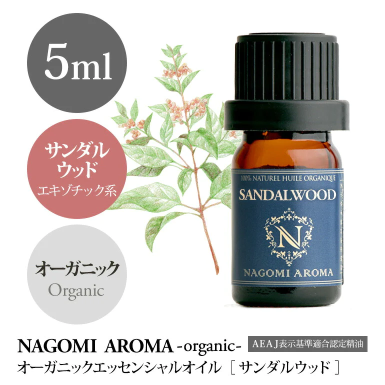 アロマオイル オーガニック サンダルウッド 5ml エッセンシャルオイル 【送料無料】 【 orge 精油 天然 オーガニックオイル NAGOMI AROMA 】