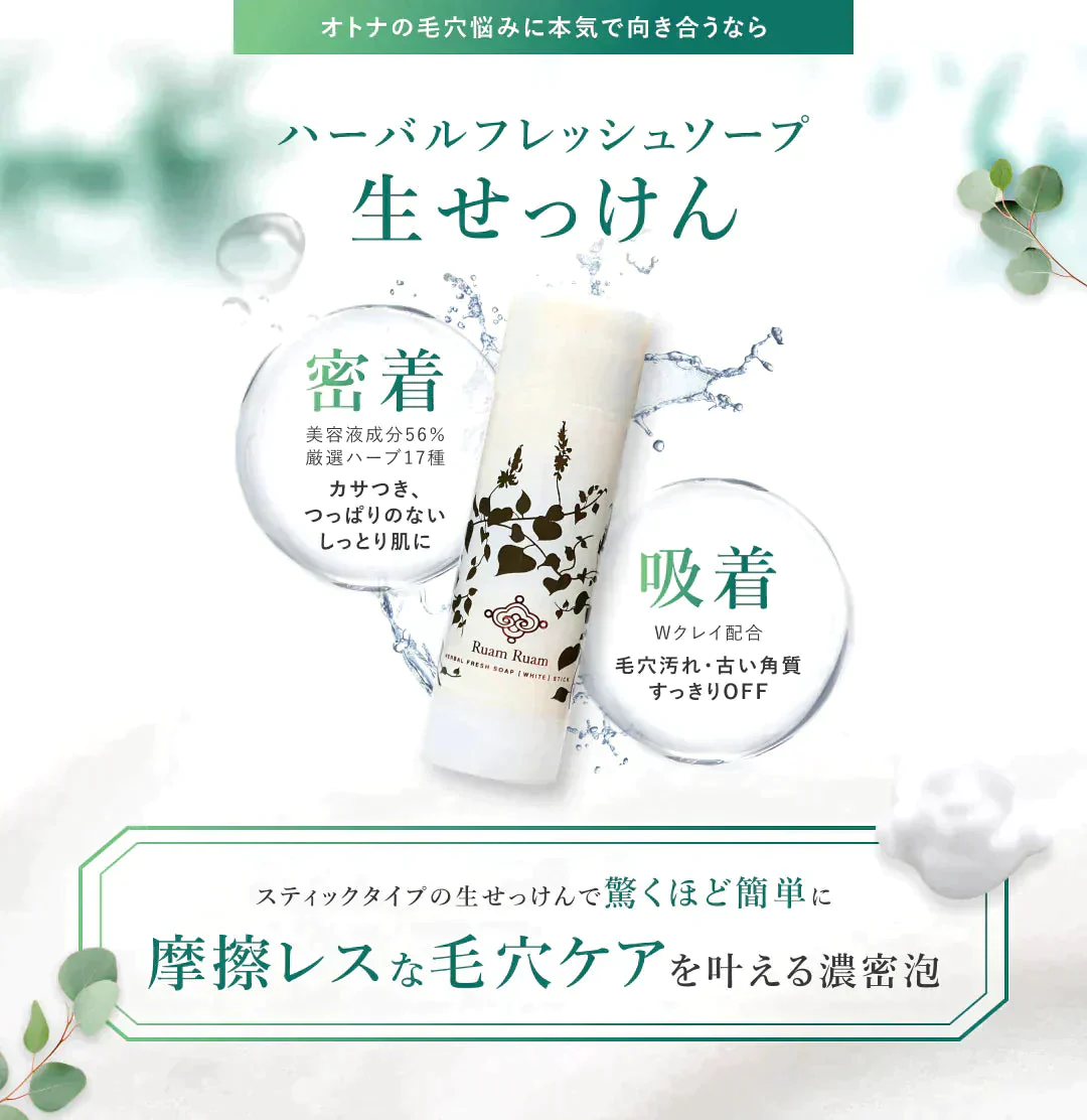 洗顔石鹸　ハーバルフレッシュソープ （スティック・オリジナル）｜泡立てネット付き｜ 送料無料 ｜ルアンルアン 【ゲリラセール】