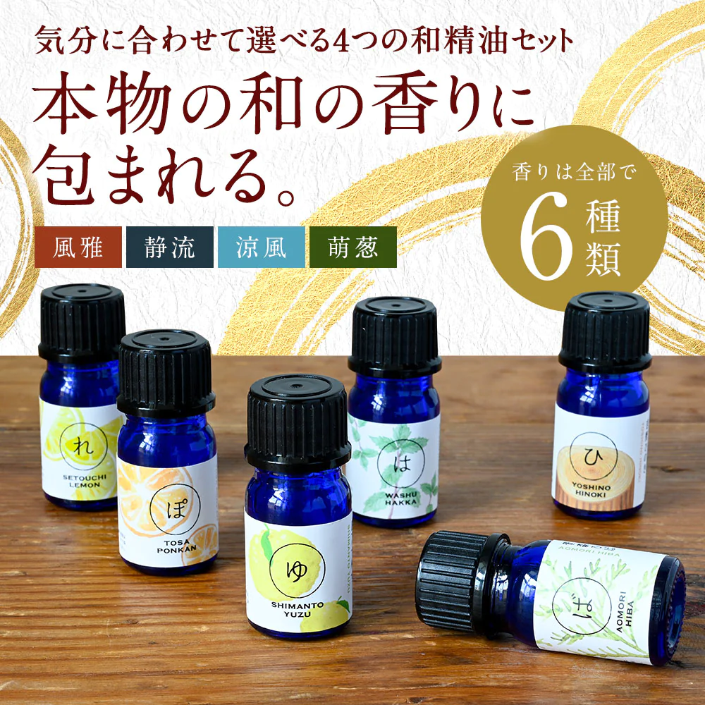 【※ページ修正】和の香りを楽しむ 選べる和精油セット アロマオイル  【送料無料】AEAJ認定 精油 NAGOMI PURE 和精油 アロマ 檜 ヒノキ ヒバ ひば ゆず レモン ぽんかん 柑橘 ハッカ ハッカ ミント サウナ ロウリュ
