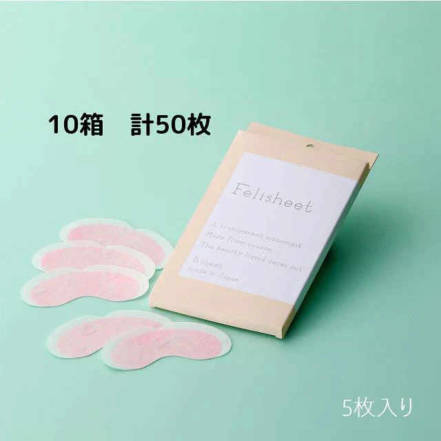 【定価1650円×10箱50枚分】美容　スキンケア　超極薄ナノファイバーポイントシート　フェリシート　 5枚入 フェイスマスク　目もと　口もと　絹生活研究所