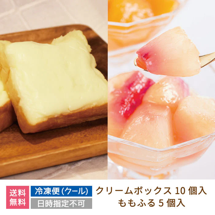 クリームボックス(10個)＆ももふる（ご家庭用おまかせ5個)セット * お土産 菓子パン 福島  (クール便)