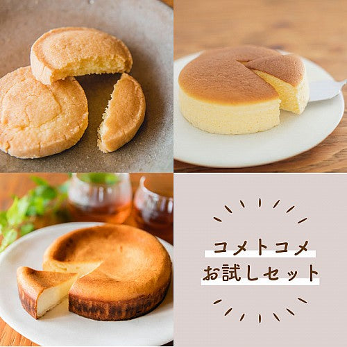 コメトコメ　スイーツお試しAセット　小麦粉不使用