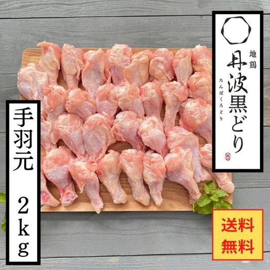 地鶏丹波黒どり手羽元 ２ｋｇ
