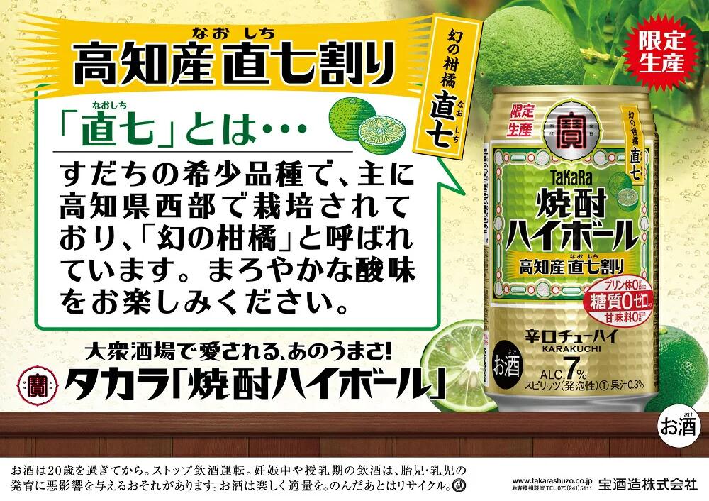 宝 焼酎ハイボール 高知産 直七割り なおしち 350ml×1ケース/24本【ご注文は2ケースまで1個口配送可能】