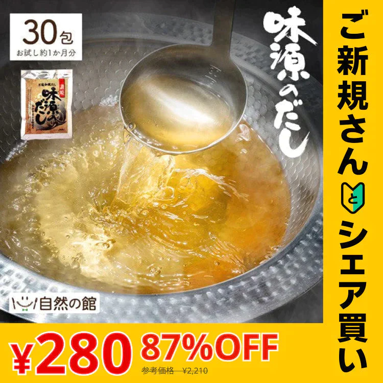 【ご新規さんとシェア買い】30包 味源のだし 万能和風だし (8.0g×30包) 送料無料