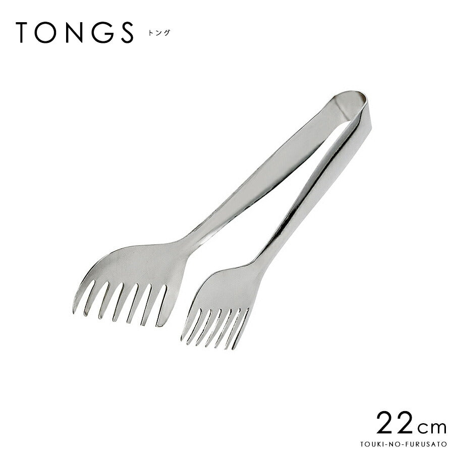 ステンレス製 トング 22cmスパゲティトング 麺料理 パスタ キッチン用品　キッチンツール パーティー テーブルウェア トング 取り分け 本格 大口OK・高品質 盛り付け バイキング 業務用 プロ仕様  陶器のふる里  trys光