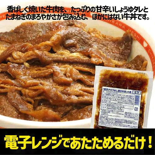 【賞味期限2023年9月26日】1食あたり294円！在庫一掃セール！！定価から40％OFF！！東京チカラめし 冷凍焼き牛丼の具 20袋入り 焼肉丼 店 牛丼 焼肉 やき肉 冷凍 電子レンジ 湯煎 レンチン 夜食 ちからめし チカラメシ まとめ買い【エコ得】