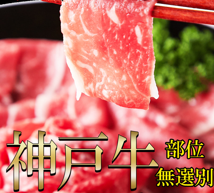 神戸牛 切り落とし(500g) / A4ランク以上 牛肉 冷凍商品 たっぷり 神戸牛 ブランド牛 和牛 焼肉 しゃぶしゃぶ ご褒美 [冷凍]