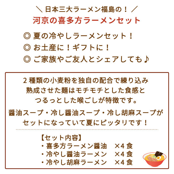 【3人シェア買いでお得】河京 喜多方ラーメン夏の12食お徳用セット　福島土産 *