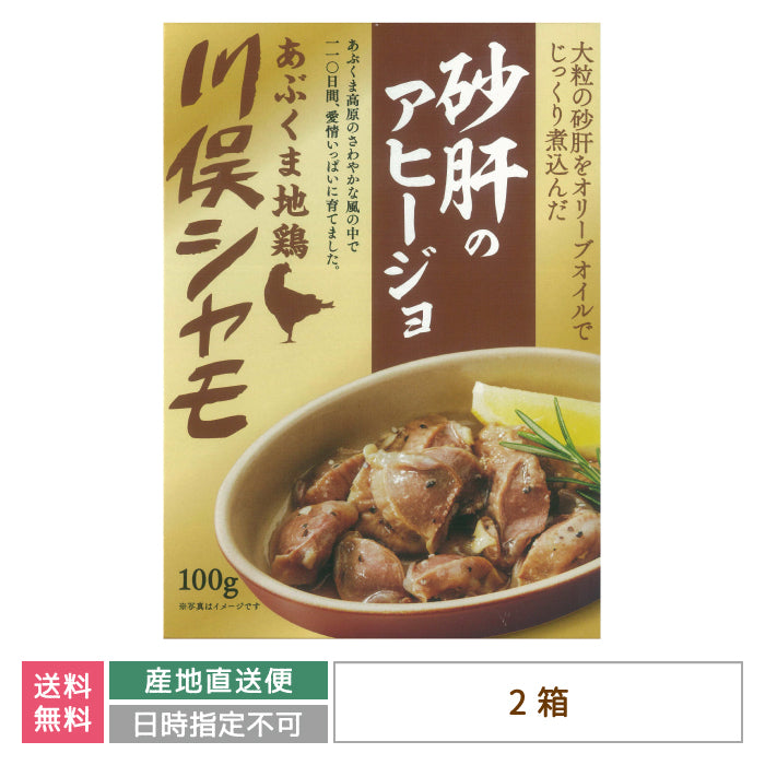 あぶくま地鶏 川俣シャモ 砂肝のアヒージョ×2箱 *