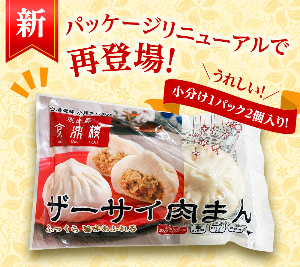 ザーサイ肉まん(2個入)×3パック