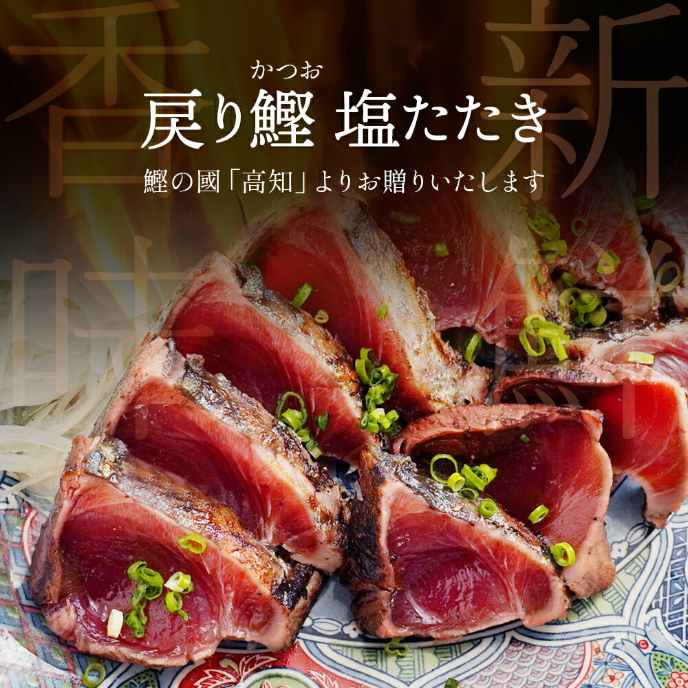 海鮮物 かつおのたたき これが本場土佐の味！  鰹 ( カツオ / かつお )の 塩たたき セット【 送料無料 】食品 お取り寄せ お取り寄せグルメ  内祝い  出産祝い 結婚祝い プレゼント 還暦祝い 退職祝い ギフトセット 誕生日 ギフト