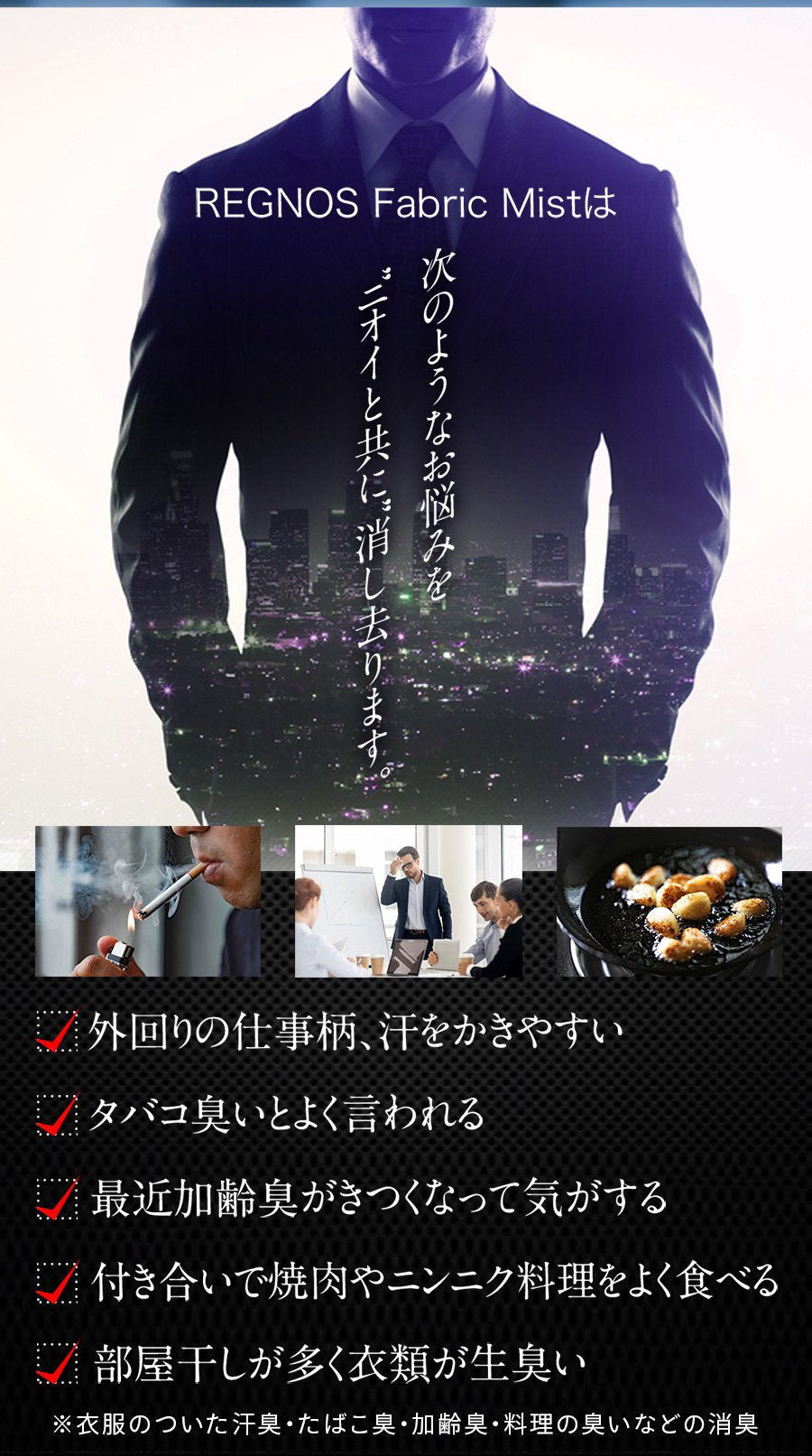メンズ　衣類用消臭剤　消臭　ホワイトムスク　スプレー　ミスト　REGNOS（レグノス）男性用