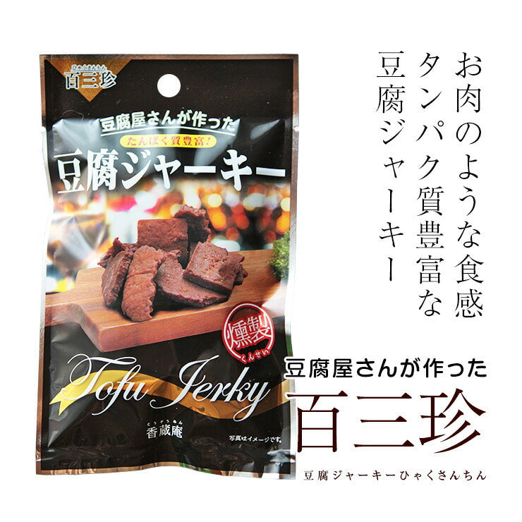 ビーガン食品  燻し豆腐ジャーキー とうふ燻製 40ｇ×2